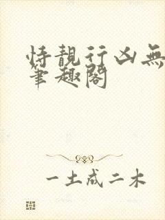 恃靓行凶无删减笔趣阁