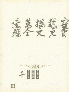 亿万总裁宠妻上瘾全文免费封面