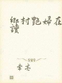 乡村艳妇在线阅读