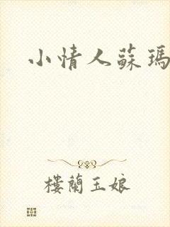小情人苏玛丽