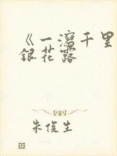 《一泻千里》金银花露封面