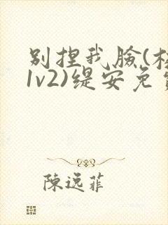 别捏我脸(校园1v2)缇安免费阅读封面