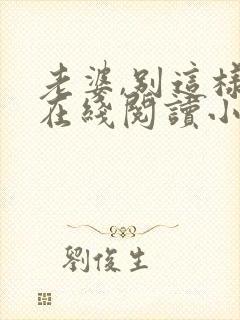 老婆,别这样 在线阅读小说