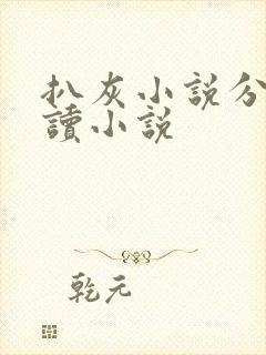 扒灰小说分节阅读小说封面