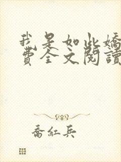 我是如此娇花免费全文阅读