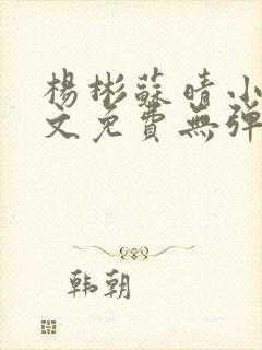 杨彬苏晴小说全文免费无弹窗阅读封面