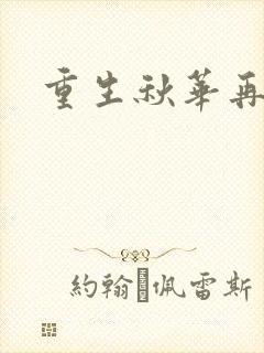 重生秋华再现