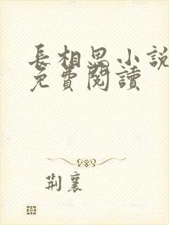 长相思小说原著免费阅读