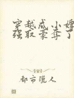 穿越成小婢女被强取豪夺了