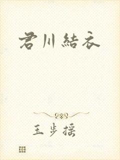 君川结衣