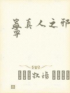 蛊真人之邪魔淫尊