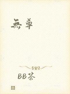 无尊