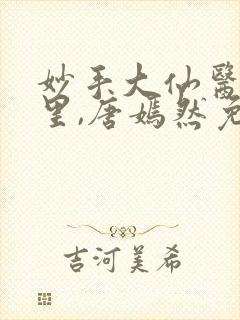 妙手大仙医陈万里,唐嫣然免费阅读小说