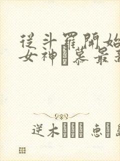 从斗罗开始俘获女神鞪慕最新章节列