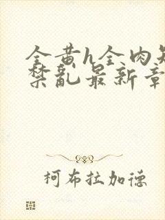 全黄h全肉短篇禁乱最新章节封面