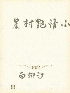农村艳情小说
