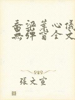 乔梁叶心仪小说无弹窗全文免费阅读