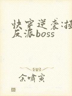 快穿逆袭:拯救反派boss