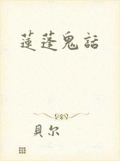 莲蓬鬼话