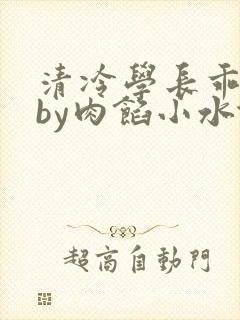 清冷学长乖趴下by肉馅小水饺