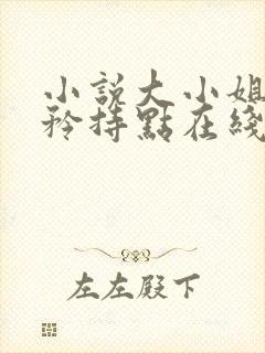 小说大小姐,你矜持点在线阅读
