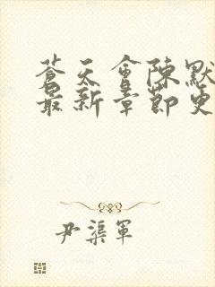 苍天会陈默小说最新章节更新时间封面