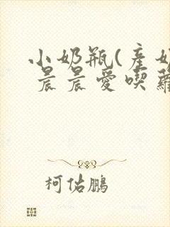 小奶瓶(产奶) 晨晨爱吃萝卜