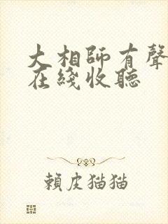 大相师有声小说在线收听