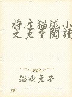 将夜猫腻小说全文免费阅读
