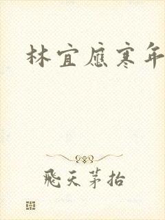 林宜应寒年