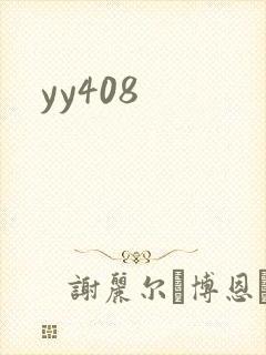 yy408封面