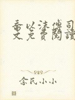 乔以沫傅司年全文免费阅读
