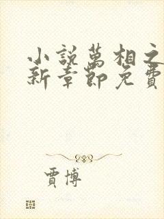 小说万相之王最新章节免费阅读