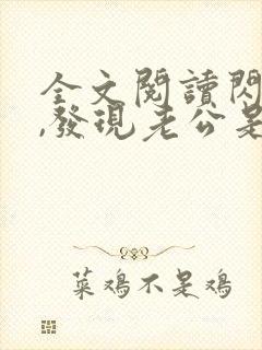 全文阅读闪婚后,发现老公是总裁上司