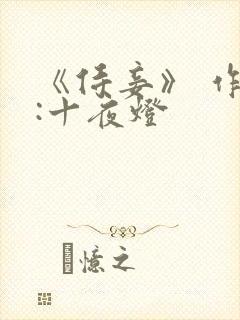 《侍妾》 作者:十夜灯封面