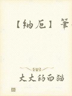 【纳厄】笔趣阁