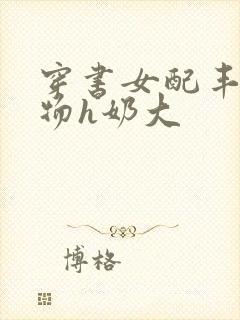 穿书女配丰满尤物h奶大封面
