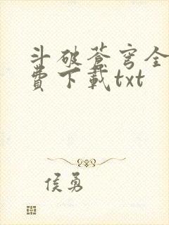 斗破苍穹全文免费下载txt