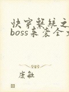 快穿系统之反派boss来袭全文免费阅读封面