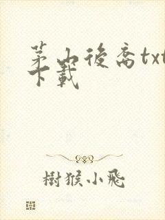茅山后裔txt下载封面