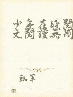 少年在线阅读全文阅读无删减封面