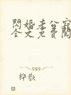 闪婚老公宠上瘾全文免费阅读