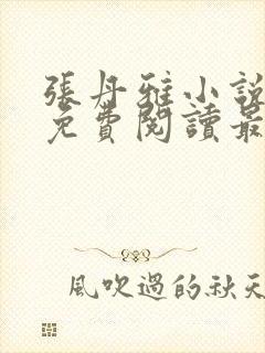 张丹雅小说全文免费阅读最新章节更