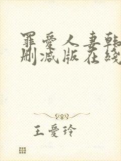 罪爱人妻韩漫无删减版在线阅读免费
