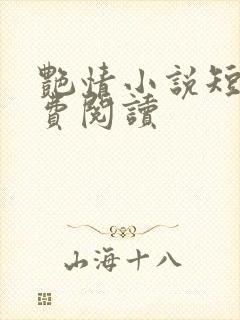 艳情小说短篇免费阅读