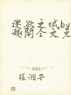 迷欲之城by笔趣阁全文免费阅读