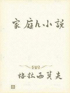 家庭h小说