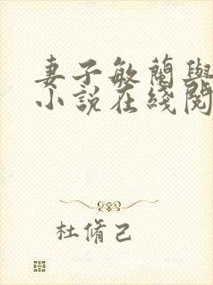 妻子敏兰与晓东小说在线阅读全文