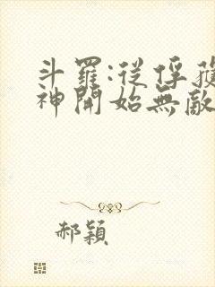 斗罗:从俘获女神开始无敌免费阅读