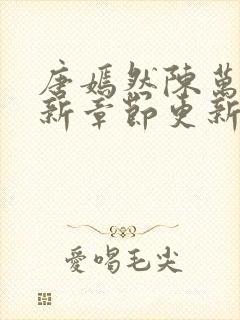 唐嫣然陈万里最新章节更新